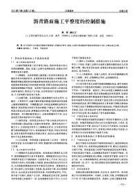 沥青路面施工平整度的控制措施.pdf