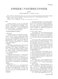 沥青路面施工中的质量缺陷及控制措施.pdf