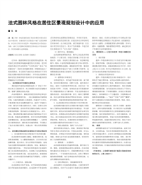 法式园林风格在居住区景观规划设计中的应用.pdf