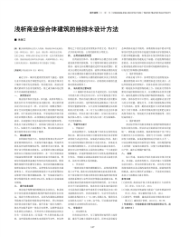 浅析商业综合体建筑的给排水设计方法.pdf