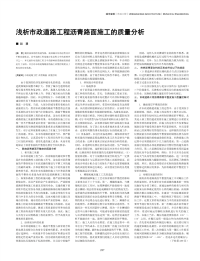 浅析市政道路工程沥青路面施工的质量分析.pdf