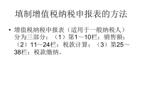 填制增值税纳税申报表的方法.ppt