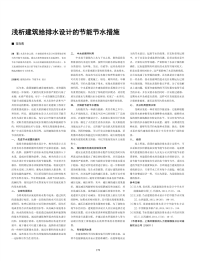 浅析建筑给排水设计的节能节水措施.pdf