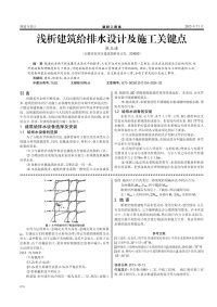 浅析建筑给排水设计及施工关键点.pdf