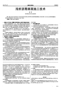 浅析沥青路面施工技术.pdf