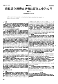 浅议乳化沥青在沥青路面施工中的应用.pdf