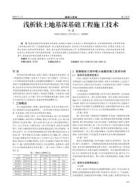 浅析软土地基深基础工程施工技术.pdf