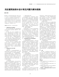 浅议建筑给排水设计常见问题与解决措施.pdf