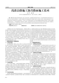 浅谈公路施工沥青路面施工技术.pdf