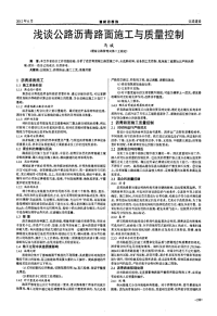 浅谈公路沥青路面施工与质量控制.pdf