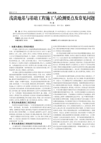 浅谈地基与基础工程施工与检测要点及常见问题.pdf