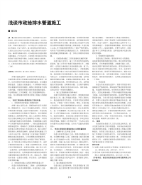 浅谈市政给排水管道施工.pdf