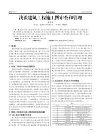 浅谈建筑工程施工图审查和管理.pdf