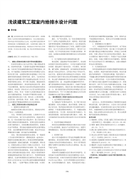 浅谈建筑工程室内给排水设计问题.pdf