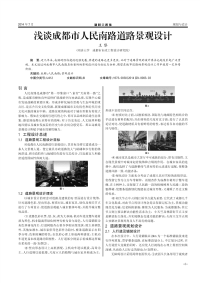 浅谈成都市人民南路道路景观设计.pdf