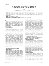 浅谈沥青路面施工质量控制要点.pdf