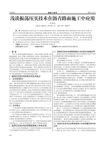 浅谈振荡压实技术在沥青路面施工中应用.pdf