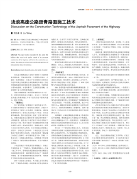 浅谈高速公路沥青路面施工技术.pdf