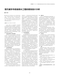 现代城市市政给排水工程的规划设计分析.pdf