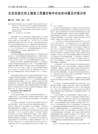 生态自嵌式挡土墙施工质量控制中存在的问题及对策分析.pdf