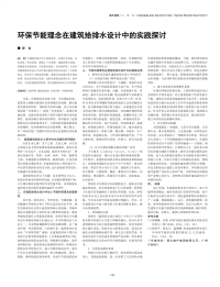 环保节能理念在建筑给排水设计中的实践探讨.pdf