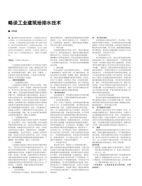 略谈工业建筑给排水技术.pdf