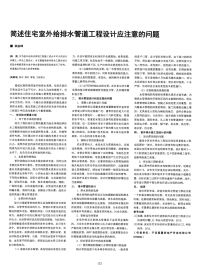 简述住宅室外给排水管道工程设计应注意的问题.pdf