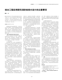 结合工程实例探究消防给排水设计的注意事项.pdf