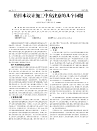 给排水设计施工中应注意的几个问题.pdf