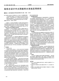 给排水设计中太阳能热水系统应用研究.pdf