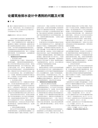 论建筑给排水设计中遇到的问题及对策.pdf