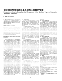 试论如何加强公路地基处理施工质量的管理.pdf