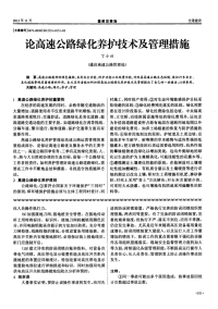 论高速公路绿化养护技术及管理措施.pdf