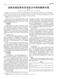 试析市政给排水管道设计中的问题和对策.pdf