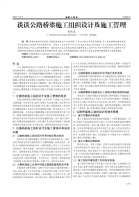 谈谈公路桥梁施工组织设计及施工管理.pdf