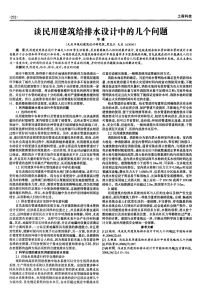 谈民用建筑给排水设计中的几个问题.pdf