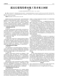 超高层建筑给排水施工技术要点初探.pdf