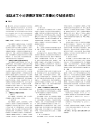 道路施工中对沥青路面施工质量的控制措施探讨.pdf