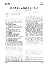 辽宁省高速公路绿化设计思考.pdf