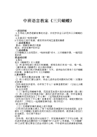 中班语言教案：三只蝴蝶1.doc