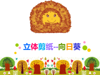 立体剪纸-向日葵ppt.ppt