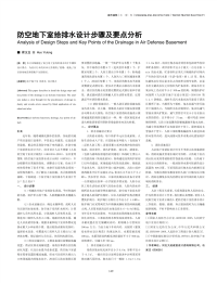 防空地下室给排水设计步骤及要点分析.pdf