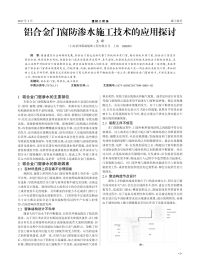 铝合金门窗防渗水施工技术的应用探讨.pdf