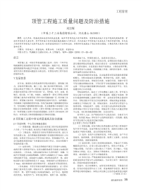 顶管工程施工质量问题及防治措施.pdf