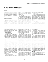 高层住宅给排水设计探讨.pdf