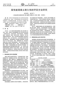 高性能混凝土耐久性的评定方法研究.pdf