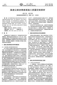 高速公路沥青路面施工质量控制探析.pdf