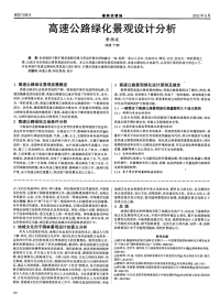 高速公路绿化景观设计分析.pdf