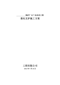 锅炉厂主厂房改造工程基坑支护施工方案培训资料.doc