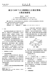 南方CASS7.0方格网法土方量计算的工程应用研究.pdf